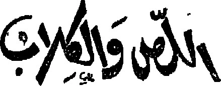 اللص والكلاب