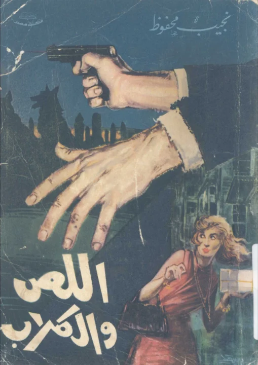 غلاف رواية اللص والكلاب