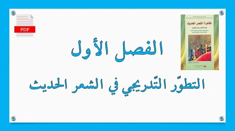 التطور التدريجي في الشعر الحديث