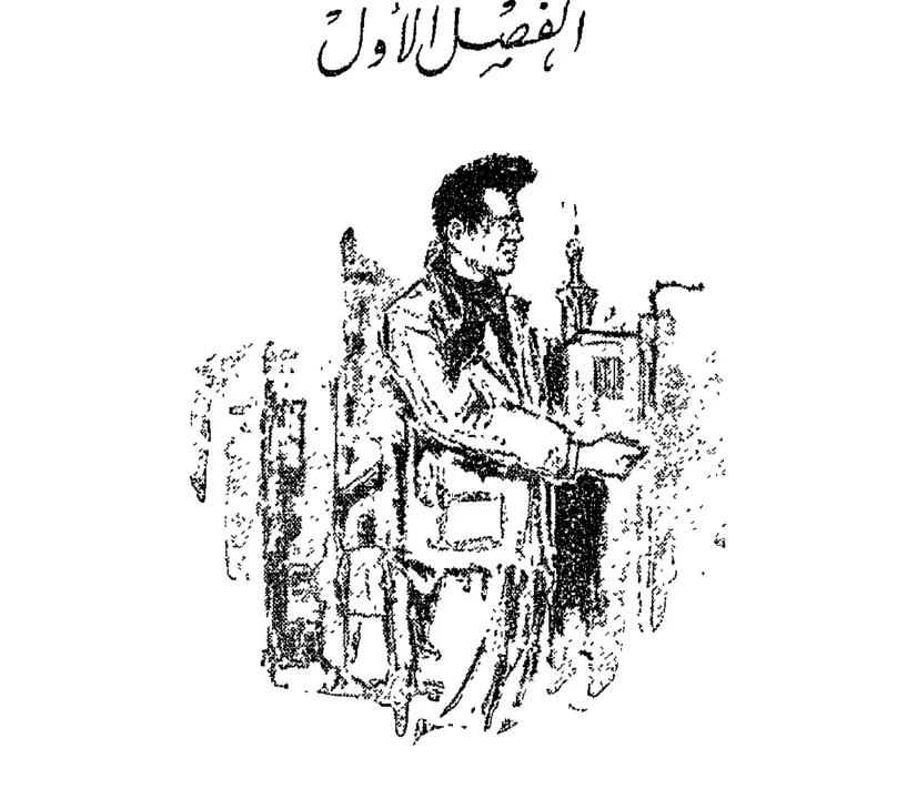 ملخص الفصل الأول من الصفحة 7 إلى الصفحة 17