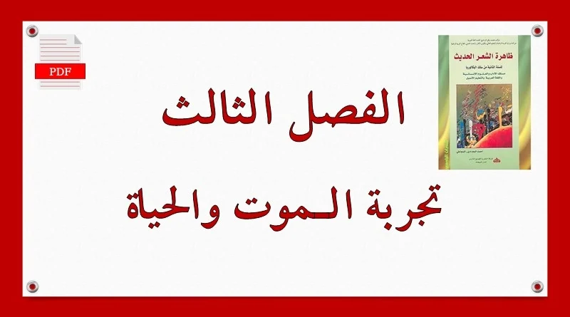 تجربة الحياة والموت