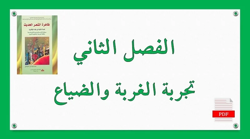 تلخيص الفصل الثاني تجربة الغربة والضياع