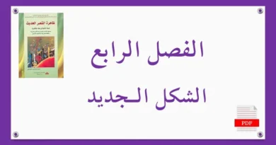 تلخيص الفصل الرابع الشكل الجديد PDF