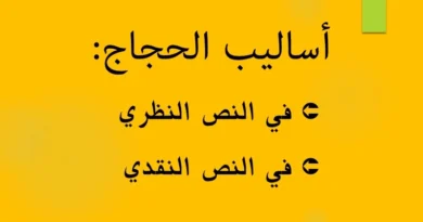 أساليب الحجاج في النص النظري والنص النقدي