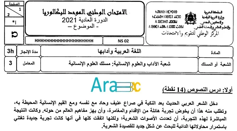 امتحان مادة اللغة العربية PDF مسلك العلوم الإنسانية الدورة العادية 2021