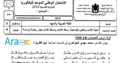 امتحان مادة اللغة العربية مسلك الآداب PDF الدورة العادية 2022