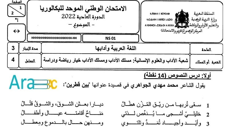 امتحان مادة اللغة العربية مسلك الآداب PDF الدورة العادية 2022