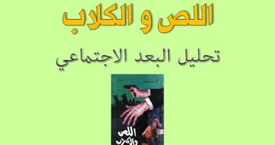 تحليل البعد الاجتماعي في رواية اللص والكلاب