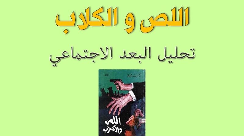 تحليل البعد الاجتماعي في رواية اللص والكلاب