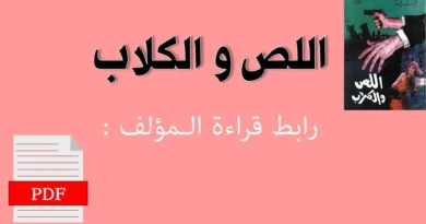 قراءة رواية اللص والكلاب PDF