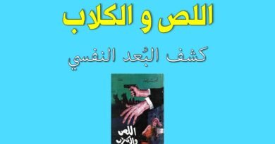 رواية اللص والكلاب كشف البعد النفسي