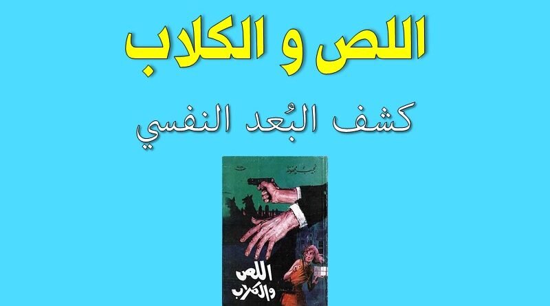 رواية اللص والكلاب كشف البعد النفسي