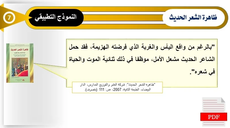 مظاهر ثنائية الحياة والموت في مؤلف الشعر الحديث